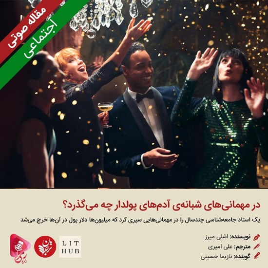 تصویر جلد کتاب صوتی در مهمانیهای شبانهی آدمهای پولدار چه میگذرد؟