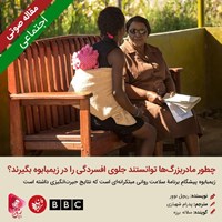 کتاب صوتی چطور مادربزرگ‌ها توانستند جلوی افسردگی را در زیمبابوه بگیرند؟ اثر ریچل نوور