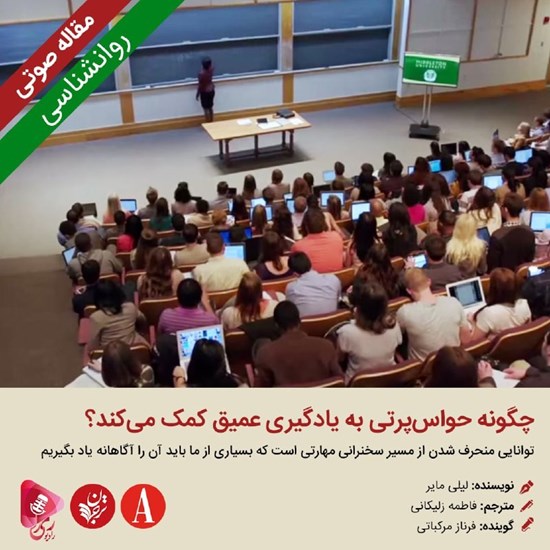 تصویر جلد کتاب صوتی چگونه حواس‌ پرتی به یادگیری عمیق کمک می‌ کند؟