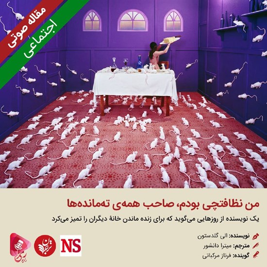 تصویر جلد کتاب صوتی من نظافتچی بودم، صاحب همهی ته ماندهها