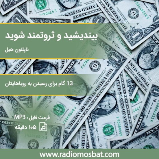 تصویر جلد کتاب صوتی بیندیشید و ثروتمند شوید