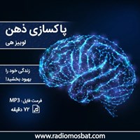 تصویر جلد کتاب صوتی پاکسازی ذهن