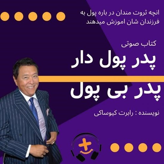 تصویر جلد کتاب صوتی پدر پول دار پدر بی پول