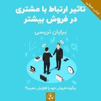 کتاب صوتی تاثیر ارتباط با مشتری در فروش بیشتر اثر برایان تریسی