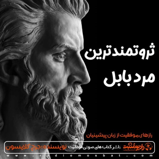 تصویر جلد کتاب صوتی ثروتمندترین مرد بابل
