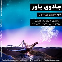 کتاب صوتی جادوی باور اثر کلود مایرون بریستول