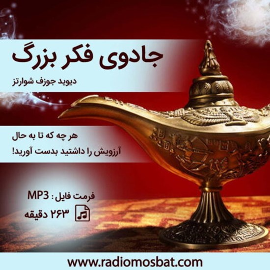 تصویر جلد کتاب صوتی جادوی فکر بزرگ