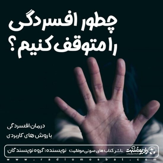 تصویر جلد کتاب صوتی چطور افسردگی را متوقف کنیم