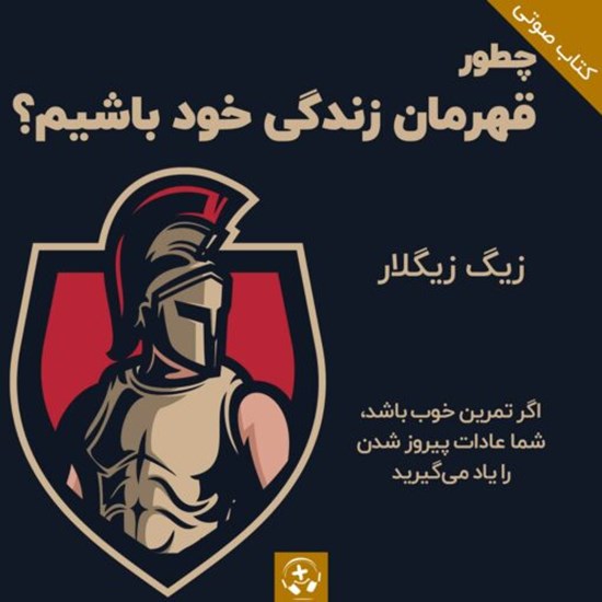 تصویر جلد کتاب صوتی چطور قهرمان زندگی خود باشیم