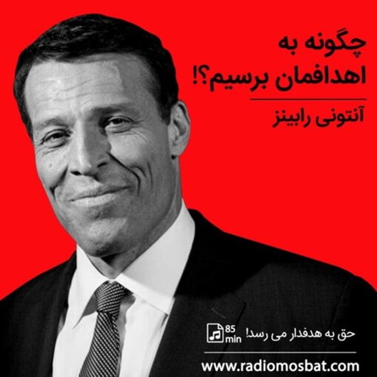 تصویر جلد کتاب صوتی چگونه به اهدافمان برسیم