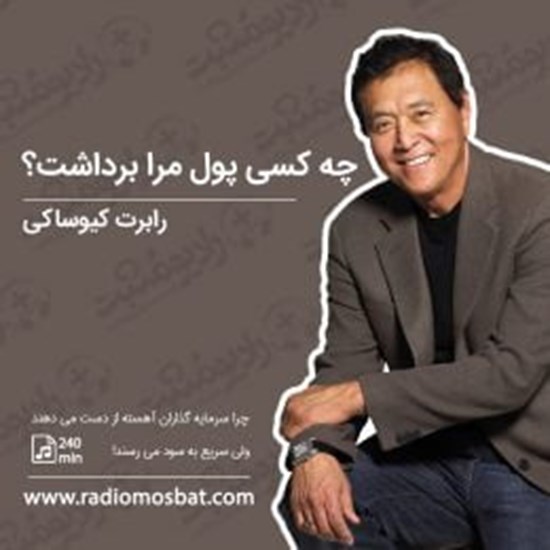 تصویر جلد کتاب صوتی چه کسی پول مرا برداشت
