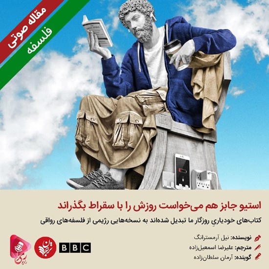 تصویر جلد کتاب صوتی استیو جابز هم میخواست روزش را با سقراط بگذراند
