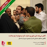 کتاب صوتی کاش می‌شد این شهر رو خراب کرد و دوباره از نو ساخت اثر حسین عیدی‌زاده