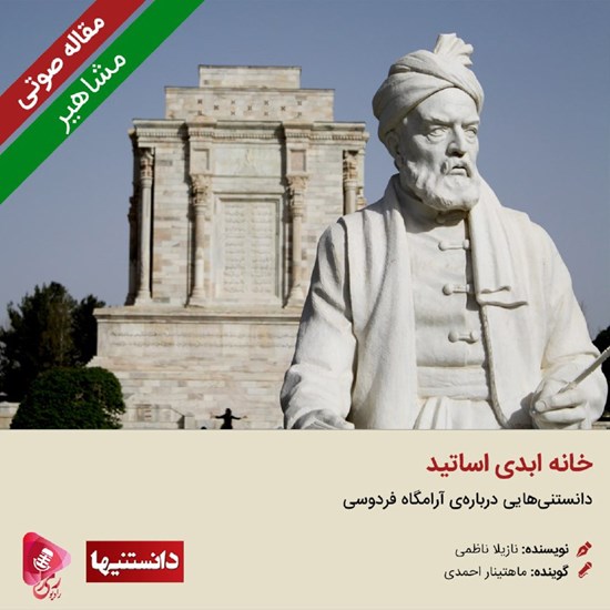 تصویر جلد کتاب صوتی خانه ابدی اساتید