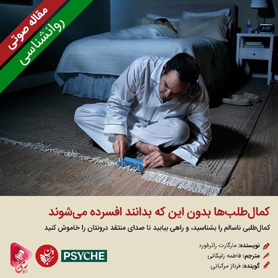 تصویر جلد کتاب صوتی کمالطلبها بدون این که بدانند افسرده میشوند