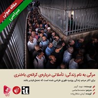 کتاب صوتی مرگی به نام زندگی: تأملاتی درباره‌ کرانه‌ باختری اثر دیوید گریبر