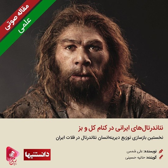 تصویر جلد کتاب صوتی نئاندرتالهای ایرانی در کنام کل و بز