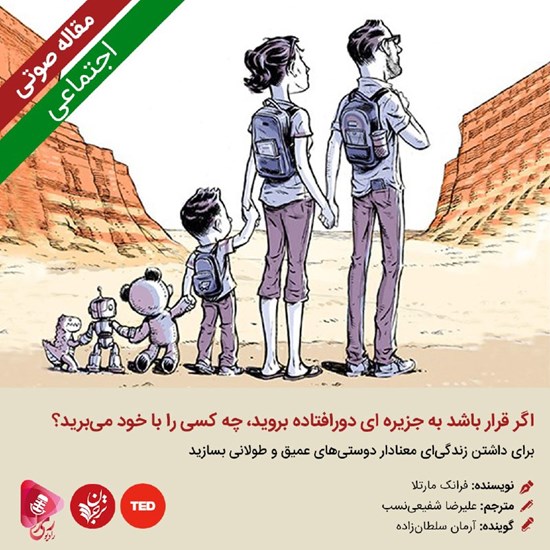 تصویر جلد کتاب صوتی اگر قرار باشد به جزیره ای دورافتاده بروید، چه کسی را با خود میبرید؟