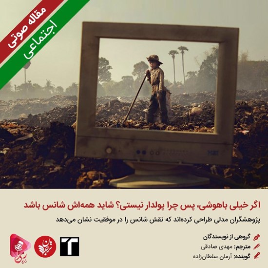 تصویر جلد کتاب صوتی اگر خیلی باهوشی، پس چرا پولدار نیستی؟ شاید همهاش شانس باشد