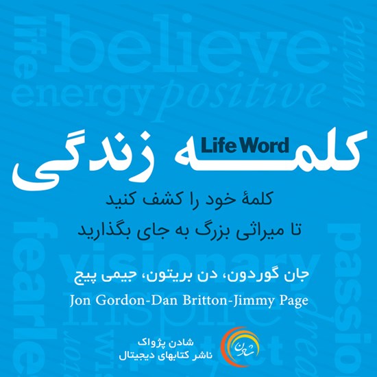 تصویر جلد کتاب صوتی کلمه زندگی