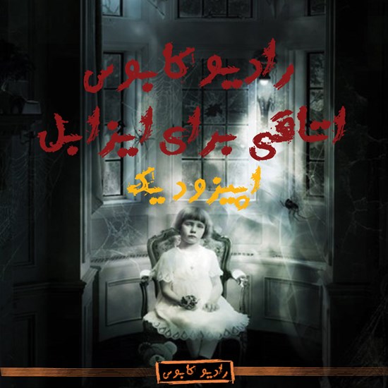 تصویر جلد کتاب صوتی اتاقی برای ایزابل