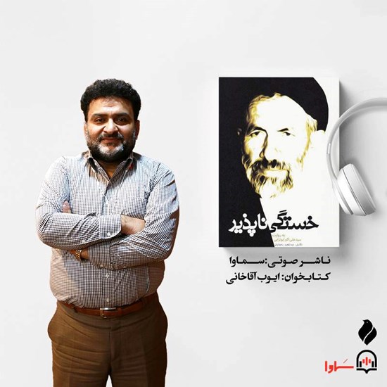 تصویر جلد کتاب صوتی خستگی ناپذیر