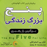 کتاب صوتی پنج بزرگ زندگی اثر جان پی. استرلکی