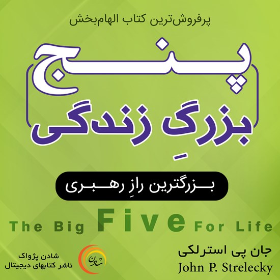 تصویر جلد کتاب صوتی پنج بزرگ زندگی
