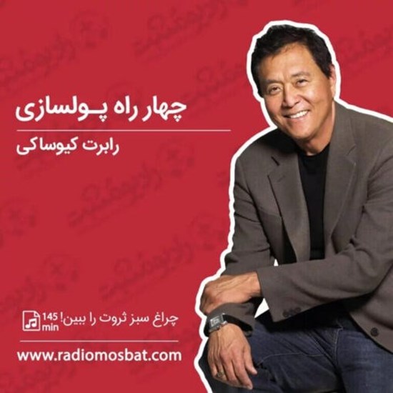 تصویر جلد کتاب صوتی چهارراه پولسازی