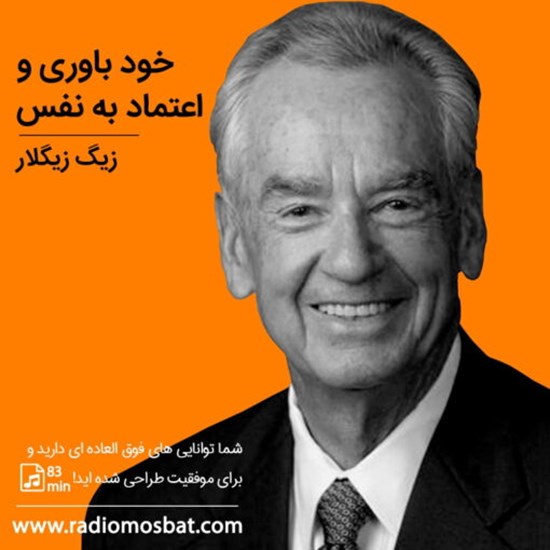 تصویر جلد کتاب صوتی خودباوری و اعتماد به نفس