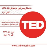 کتاب صوتی داستان سرایی به روش تد تاک اثر آکاش کاریا