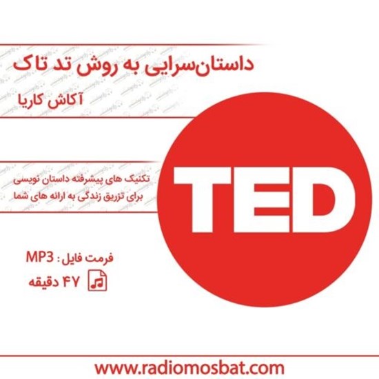 تصویر جلد کتاب صوتی داستان سرایی به روش تد تاک