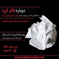 تصویر جلد کتاب صوتی دوباره فکر کن