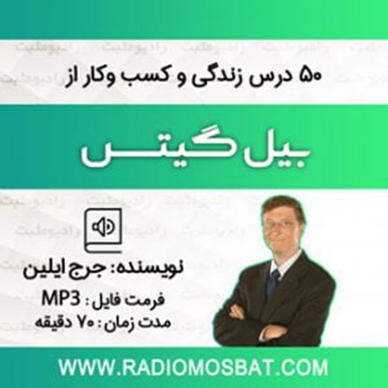 تصویر جلد کتاب صوتی ۵۰ درس زندگی و کسب و کار از بیل گیتس