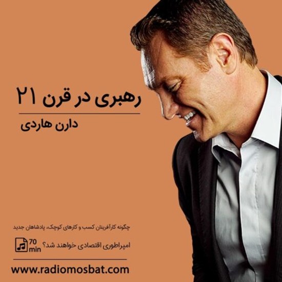 تصویر جلد کتاب صوتی رهبری در قرن ۲۱