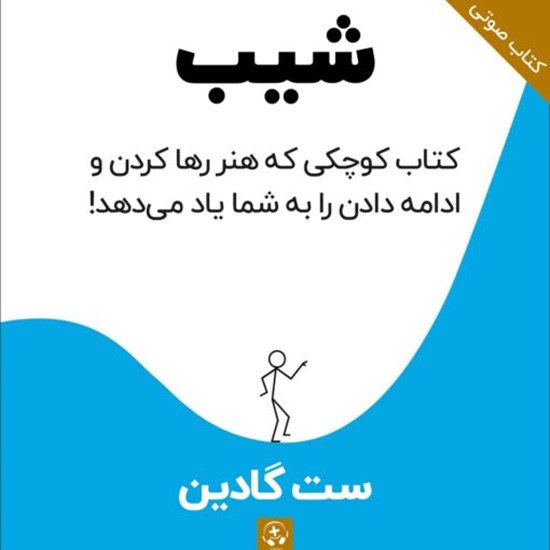 تصویر جلد کتاب صوتی شیب