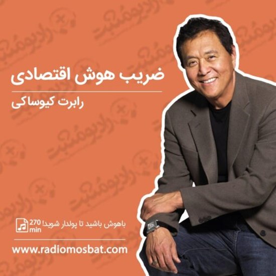 تصویر جلد کتاب صوتی ضریب هوش اقتصادی