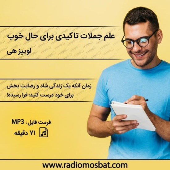 تصویر جلد کتاب صوتی علم جملات تاکیدی برای حال خوب