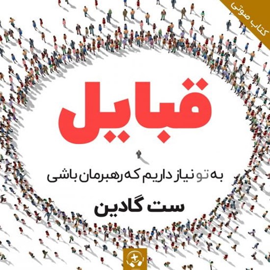 تصویر جلد کتاب صوتی قبایل