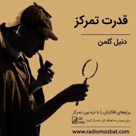 تصویر جلد کتاب صوتی قدرت تمرکز