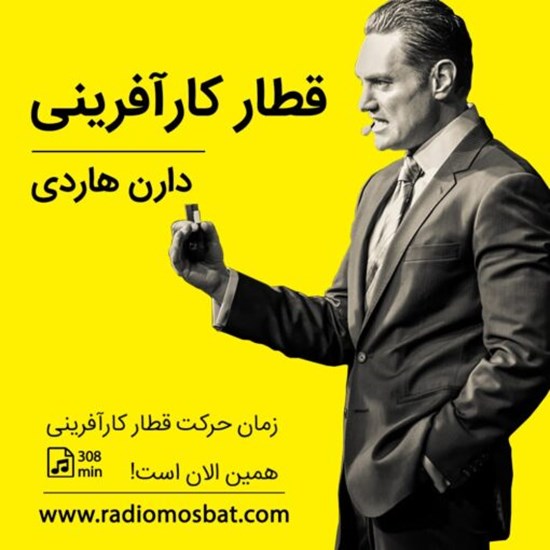 تصویر جلد کتاب صوتی قطار کار آفرینی