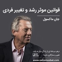 کتاب صوتی قوانین موثر رشد و تغییر فردی اثر زهرا عباسی