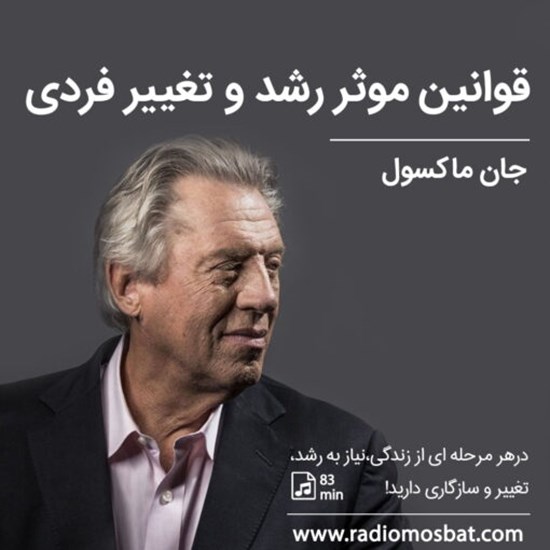 تصویر جلد کتاب صوتی قوانین موثر رشد و تغییر فردی