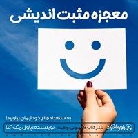 کتاب صوتی معجزه مثبت اندیشی اثر پاول مکنا