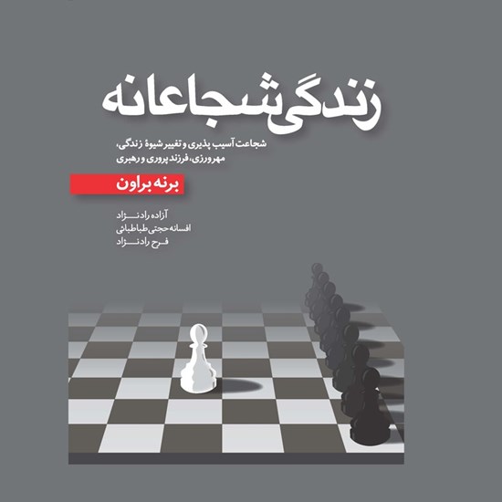تصویر جلد کتاب صوتی زندگی شجاعانه