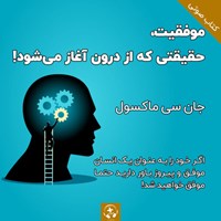 تصویر جلد کتاب صوتی موفقیت حقیقتی که از درون آغاز می شود