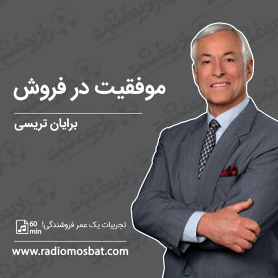 تصویر جلد کتاب صوتی موفقیت در فروش