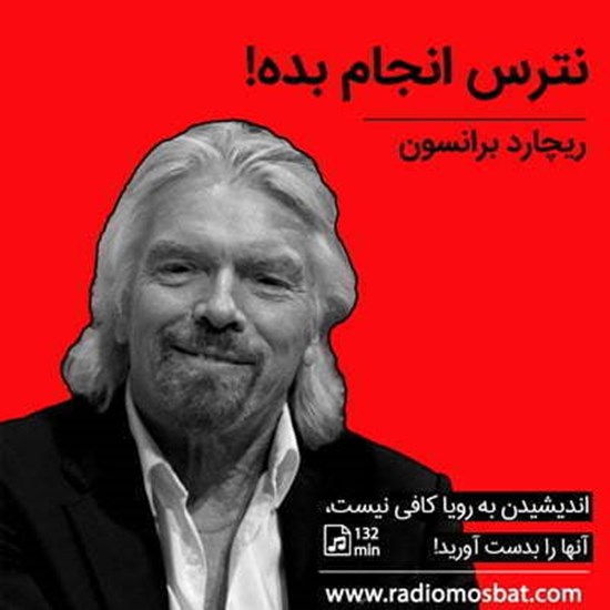 تصویر جلد کتاب صوتی نترس و انجام بده