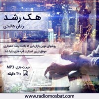 کتاب صوتی هک رشد اثر رایان هالیدی