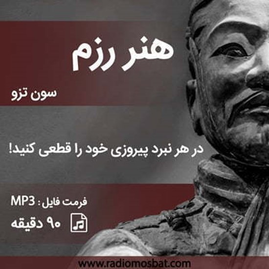 تصویر جلد کتاب صوتی هنر رزم